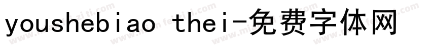 youshebiao thei字体转换